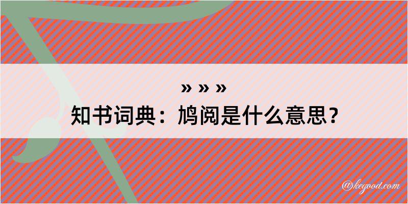 知书词典：鸠阅是什么意思？