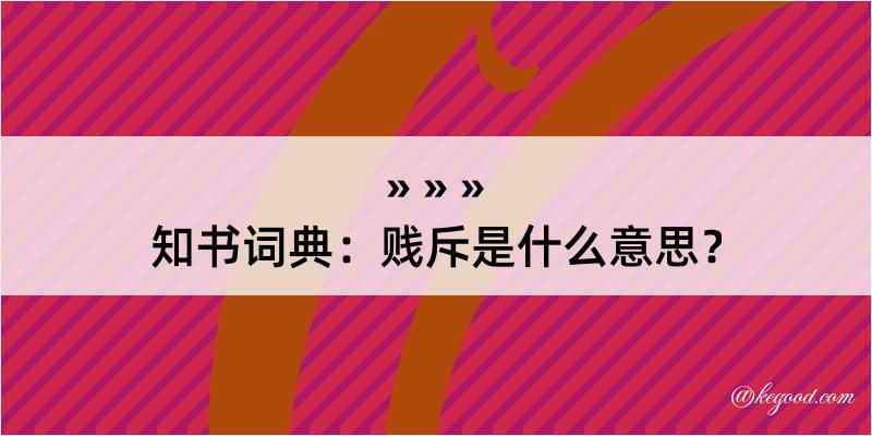 知书词典：贱斥是什么意思？