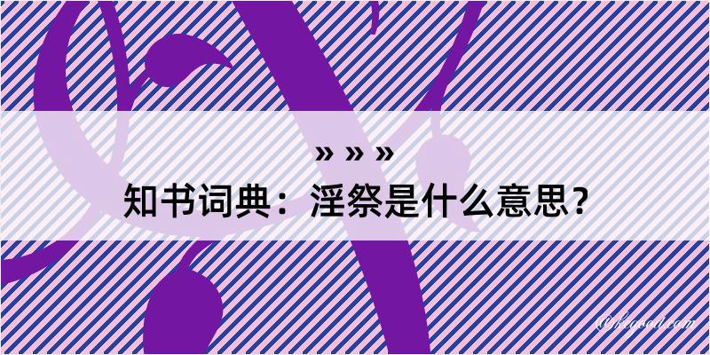 知书词典：淫祭是什么意思？