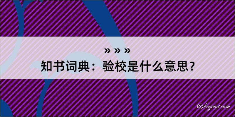 知书词典：验校是什么意思？