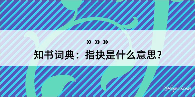 知书词典：指抉是什么意思？