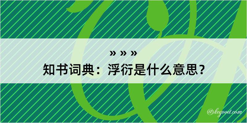 知书词典：浮衍是什么意思？