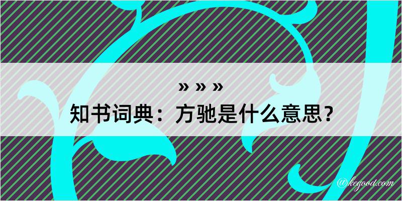 知书词典：方驰是什么意思？