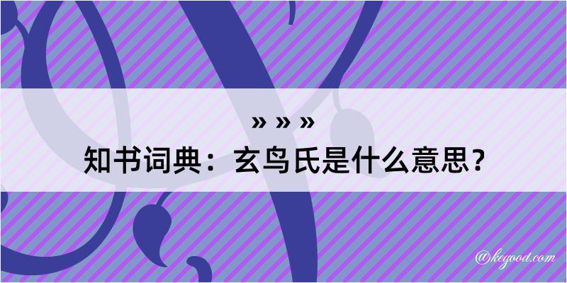 知书词典：玄鸟氏是什么意思？