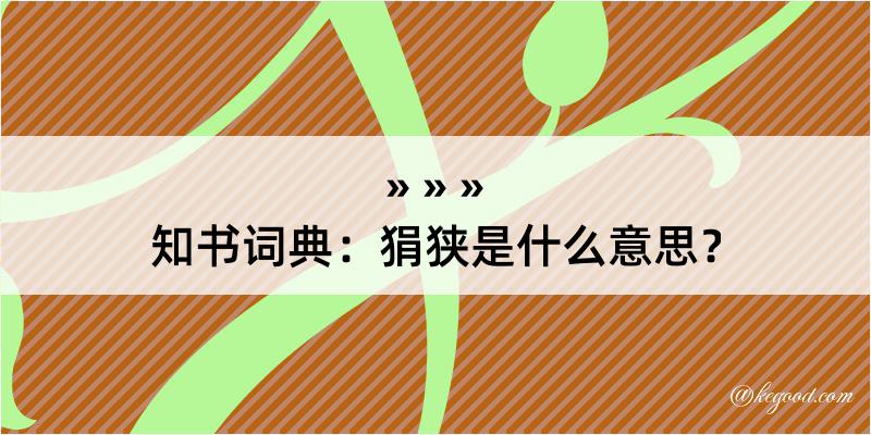 知书词典：狷狭是什么意思？