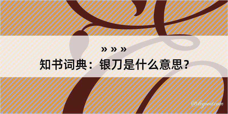 知书词典：银刀是什么意思？