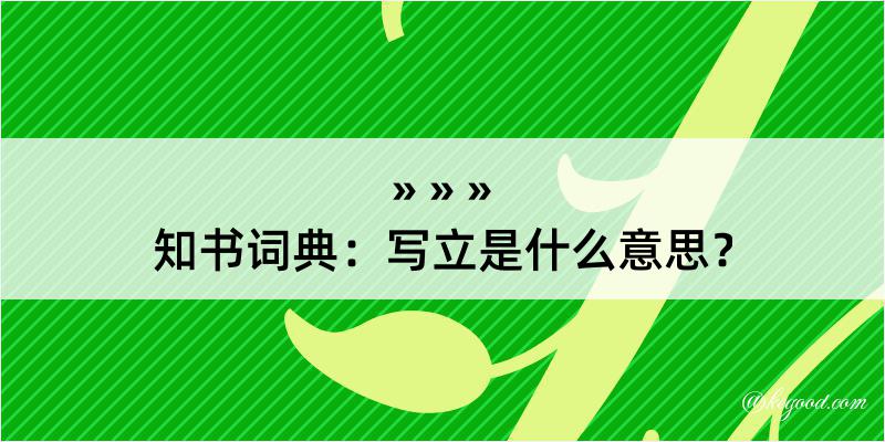 知书词典：写立是什么意思？