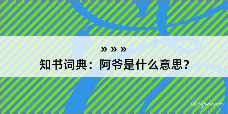 知书词典：阿爷是什么意思？