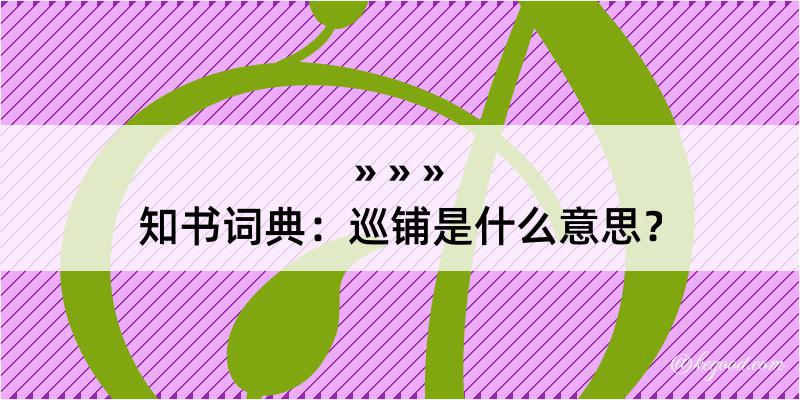 知书词典：巡铺是什么意思？