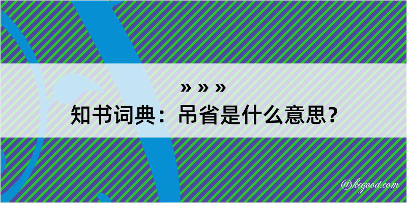 知书词典：吊省是什么意思？