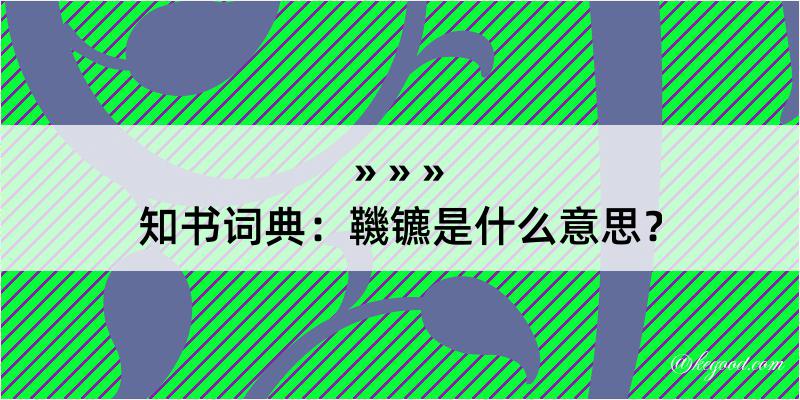 知书词典：鞿镳是什么意思？