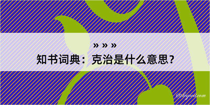 知书词典：克治是什么意思？