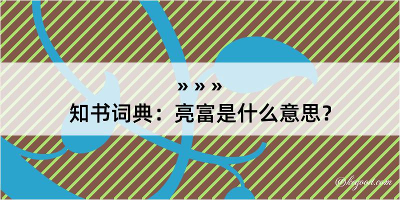 知书词典：亮富是什么意思？