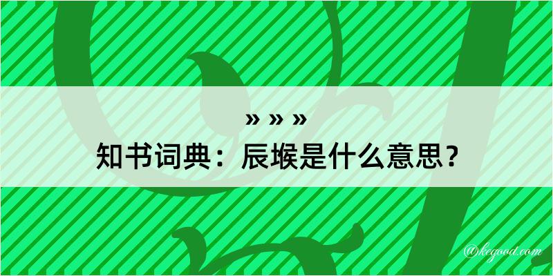 知书词典：辰堠是什么意思？