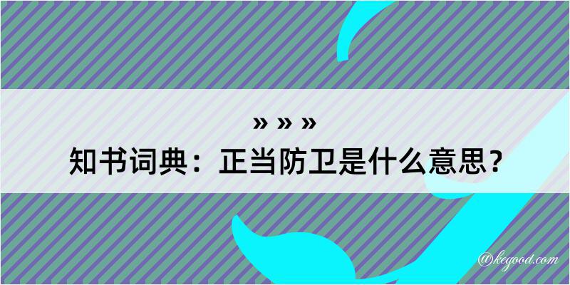 知书词典：正当防卫是什么意思？