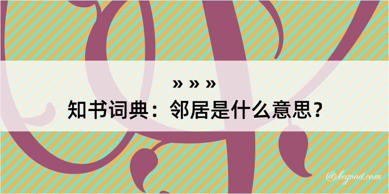 知书词典：邻居是什么意思？