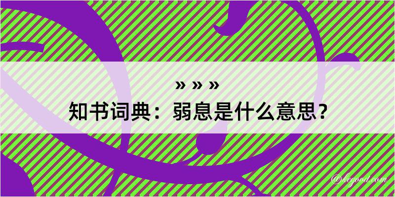 知书词典：弱息是什么意思？