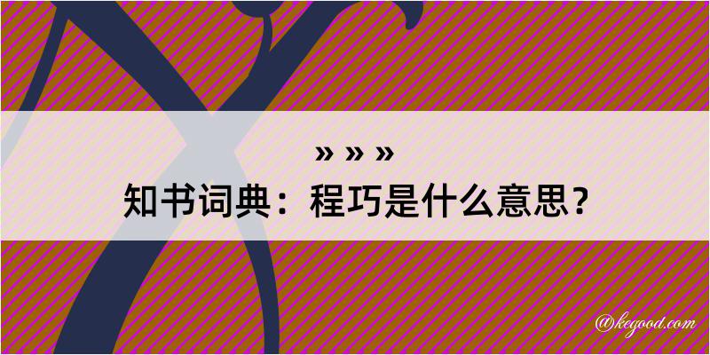 知书词典：程巧是什么意思？