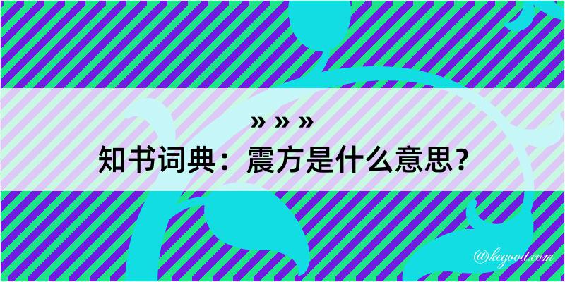 知书词典：震方是什么意思？