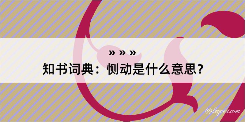 知书词典：恻动是什么意思？