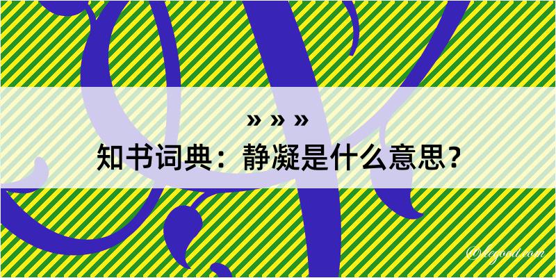 知书词典：静凝是什么意思？