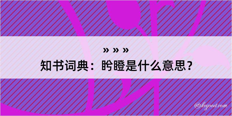 知书词典：盻瞪是什么意思？