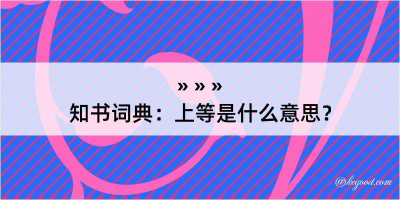 知书词典：上等是什么意思？