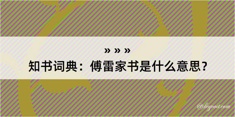 知书词典：傅雷家书是什么意思？