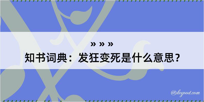 知书词典：发狂变死是什么意思？