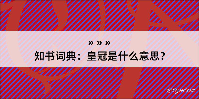 知书词典：皇冠是什么意思？