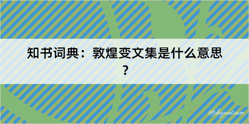 知书词典：敦煌变文集是什么意思？