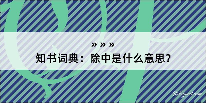 知书词典：除中是什么意思？