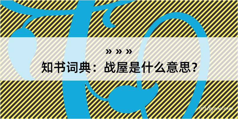 知书词典：战屋是什么意思？