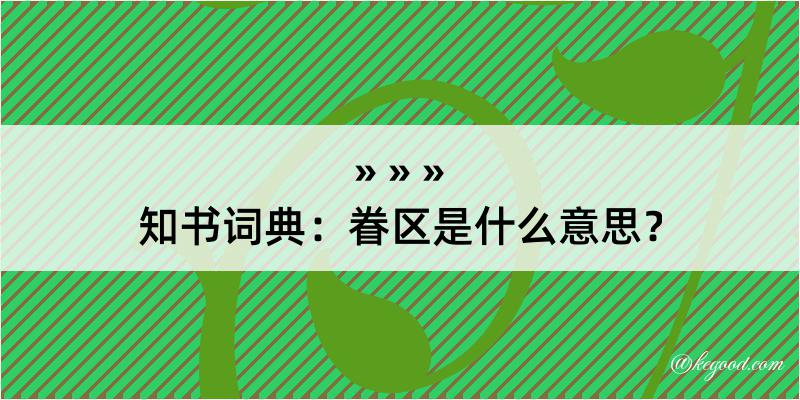 知书词典：眷区是什么意思？