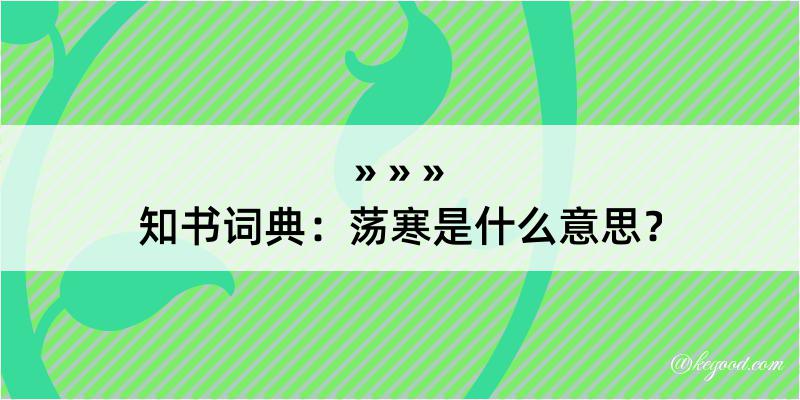 知书词典：荡寒是什么意思？