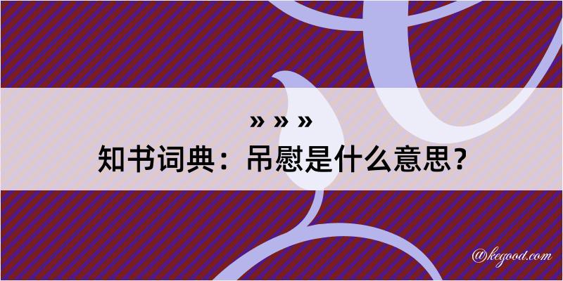 知书词典：吊慰是什么意思？