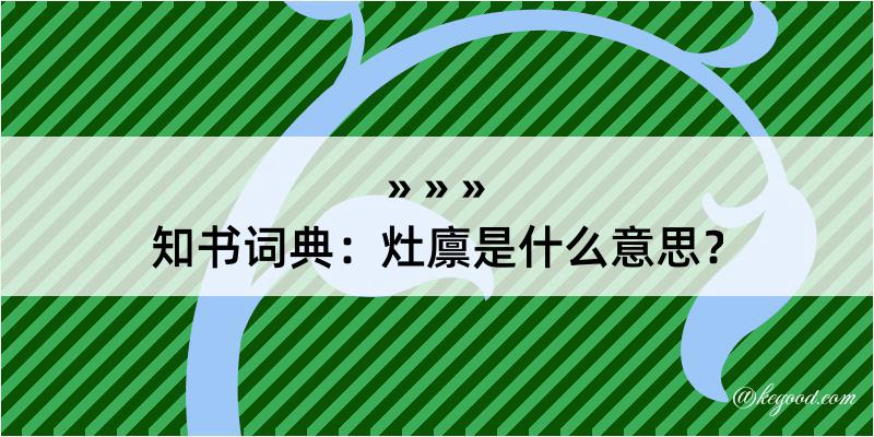 知书词典：灶廪是什么意思？