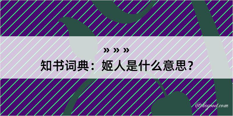 知书词典：姬人是什么意思？