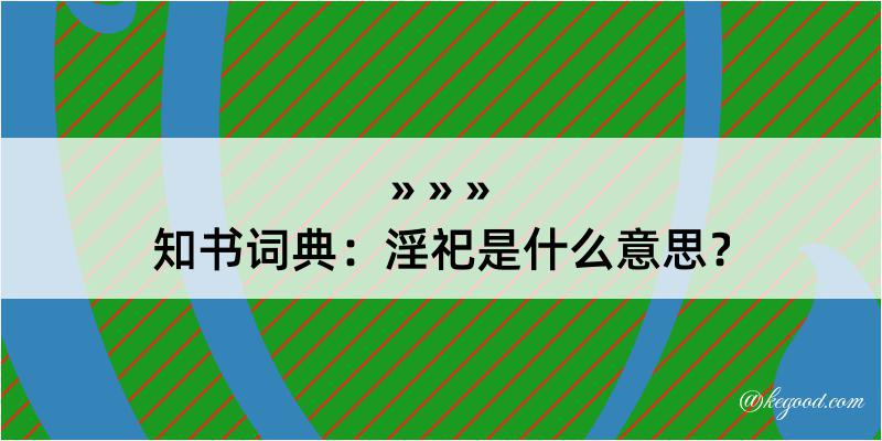 知书词典：淫祀是什么意思？