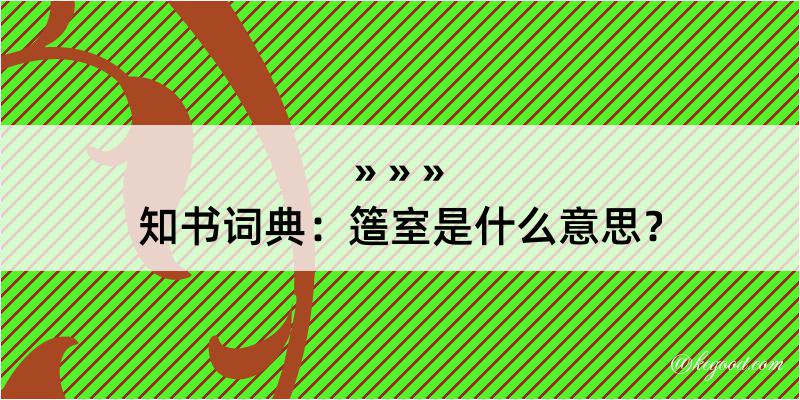 知书词典：簉室是什么意思？