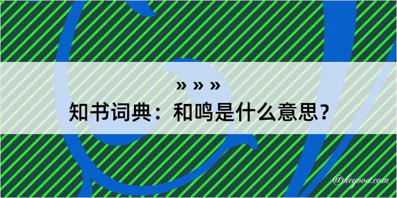 知书词典：和鸣是什么意思？