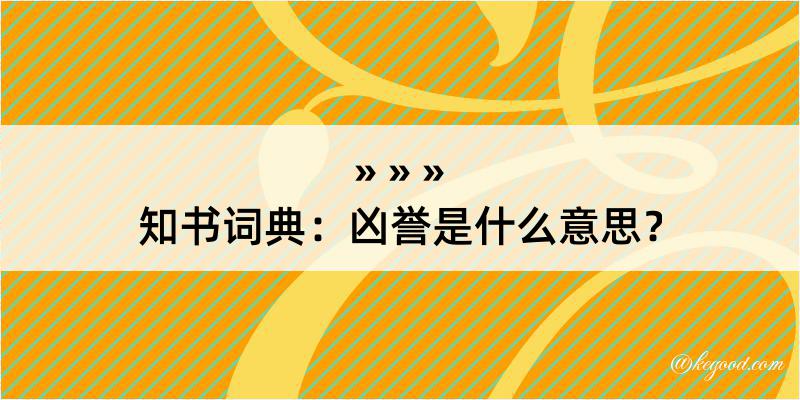 知书词典：凶誉是什么意思？