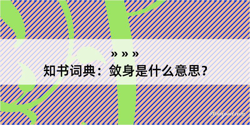 知书词典：敛身是什么意思？