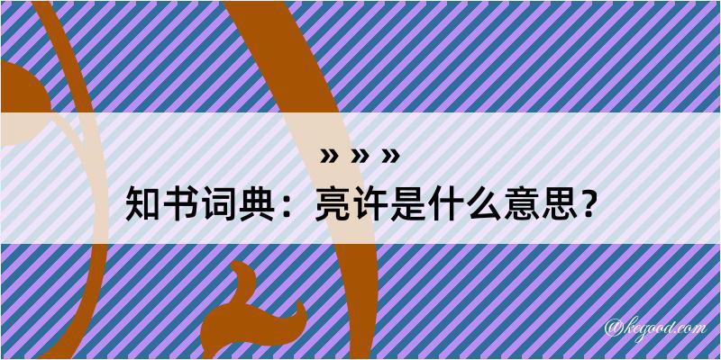 知书词典：亮许是什么意思？