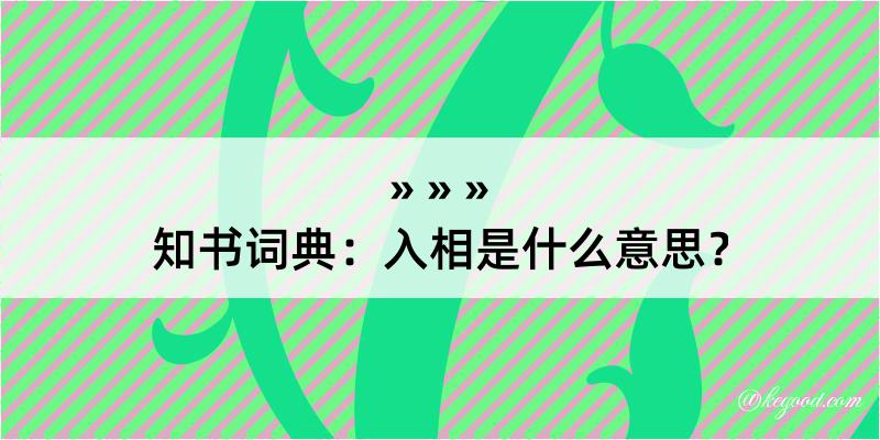 知书词典：入相是什么意思？