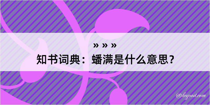 知书词典：蟠满是什么意思？