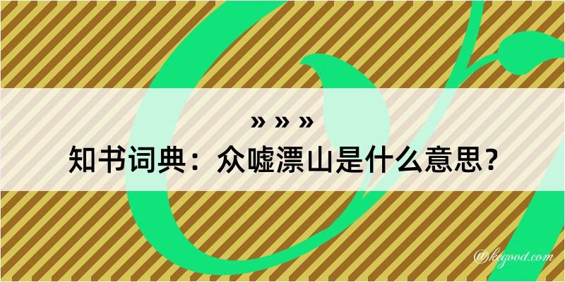 知书词典：众嘘漂山是什么意思？