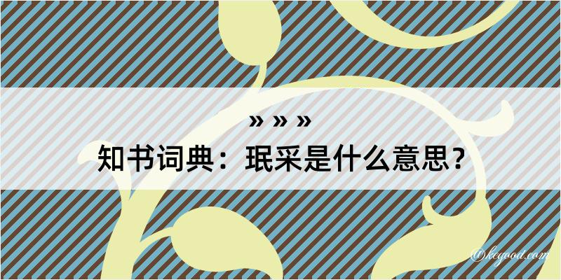 知书词典：珉采是什么意思？