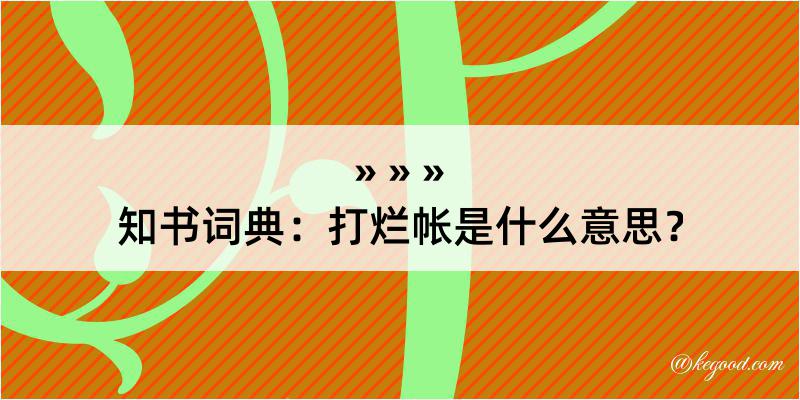 知书词典：打烂帐是什么意思？