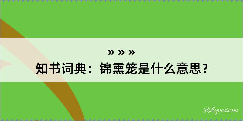 知书词典：锦熏笼是什么意思？